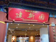-建新园过桥米线(金碧广场店)