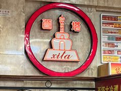 -西塔大冷面(市府大路店)