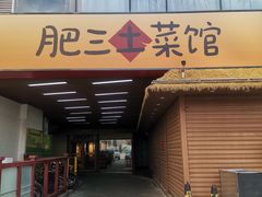 -肥三土菜馆(五四广场店)
