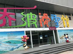 -乔波室内滑雪场