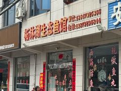 -柘林湖生态鱼馆