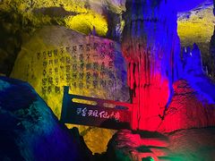 -瑶琳仙境
