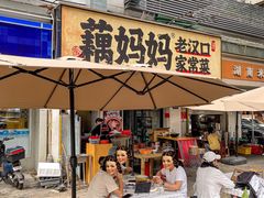 -藕妈妈老汉口家常菜(武汉天地店)