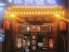 门面-鸽子刘铁锅炖鱼(劲松店)