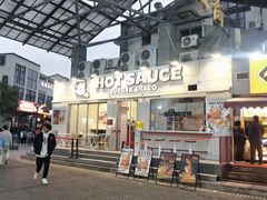 -热将汉堡 HOT SAUCE(下马坊店)