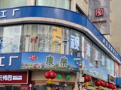 -康乐(滨江道店)