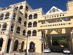 -澳门木偶葡国餐厅(珠海店)
