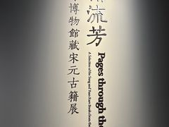 -上海博物馆(人民广场馆)