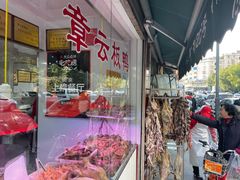-章云板鸭(评事街店)