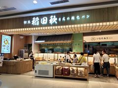 -稻田秋日式面包
