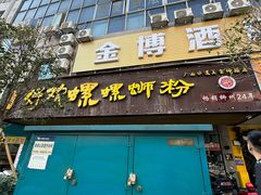 -好欢螺鼎钻螺蛳粉(谷埠店)