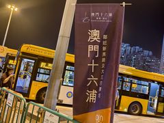 -澳门十六浦索菲特大酒店