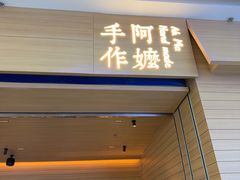 -阿嬷手作(南宁青秀万达店)