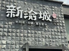 -新渝城·始于2000年(淘金店)