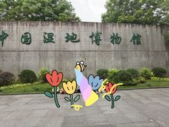 -中国湿地博物馆
