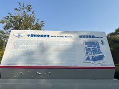 -中国航空博物馆