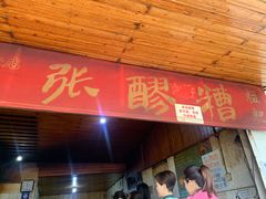 门面-张醪糟