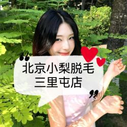 -小梨·OndaPro·专业脱毛连锁机构
