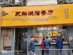 门面-永祥烧腊餐厅(虹口店)