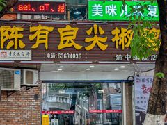 -陈有良尖椒鸡(渝中旗舰店)