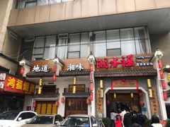 -湘水谣(芙蓉店)