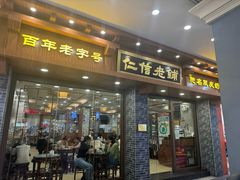 -仁信老铺(华盖路店)