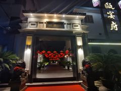 -瓯菜排档·温州海鲜(玕南店)