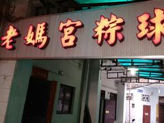 门面-老妈宫粽球