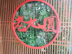 -老九圆山西面馆(CBD店)