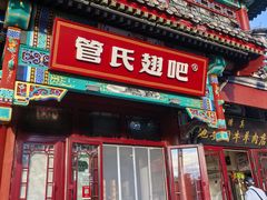 -管氏翅吧(地安门创始店)
