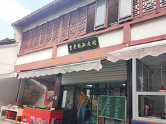 门面-贾老板缸肉馆(潮韵街店)