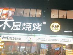 -木屋烧烤(Ipark店)