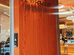 -Tomado绿色烘焙(大尧三路店)