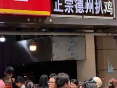 -陶记正宗德州扒鸡(科巷店)