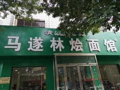 门面-马遂林烩面馆(少室路店)