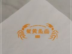 -蟹黄鱼面·锦园(定西路店)