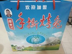 -老黄记手撕烤兔(玉林街店)