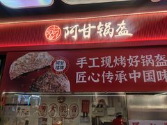 -阿甘锅盔(合生汇购物中心店)