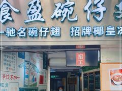 门面-食盈碗仔翅(星玺广场店)