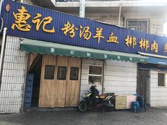 门面-惠记粉汤羊血梆梆肉(永松路店)
