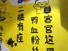 -苓记南京鸭血粉丝.皮肚面(县东巷店)