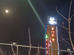 -芳姨广东砂锅粥(张庄路店)