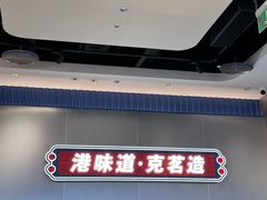 -克茗冰室(光明N次方公园店)