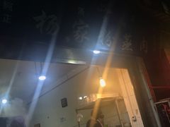 -杨家粉蒸肉(洒金桥店)