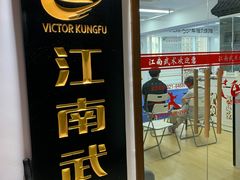 -上海江南武术馆(徐家汇馆)