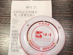 -爆炸头阿姨小四川正宗川味小吃(无任何分店)