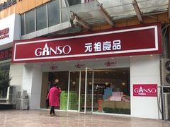 门面-GANSO元祖食品(未来路店)