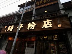 门面-矮子粉店1985·长沙米粉(湘春路店)