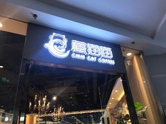 门面-藏猫猫咖啡主题馆(中央大道店)