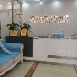 -紫洁俪方（北京）医疗美容